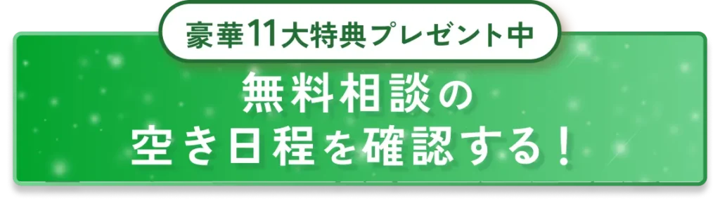 無料相談の空き日程を確認する！