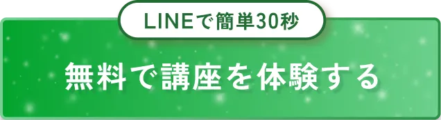 無料で講座を体験する