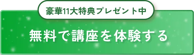 無料で講座を体験する