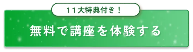 無料で講座を体験する