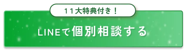 LINEで個別相談する
