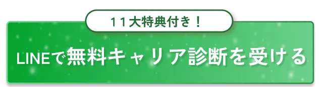 LINEで無料キャリア診断を受ける